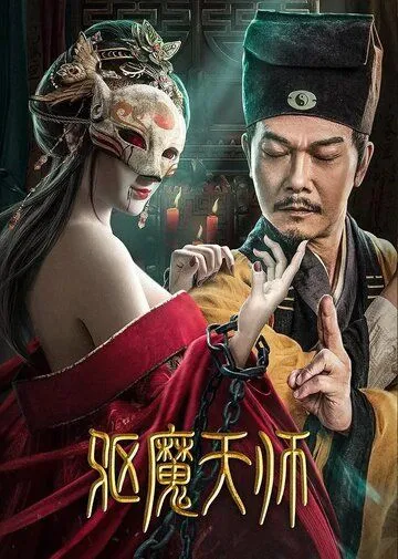Постер к фильму Экзорцист (2022)