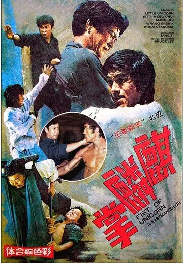 Постер к фильму Брюс Ли и я (1976)