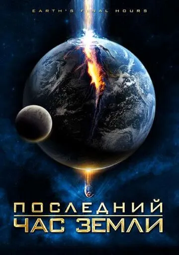 Постер к фильму Последний час Земли (2011)