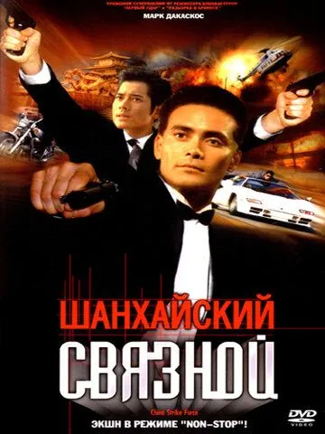 Постер к фильму Шанхайский связной (2000)