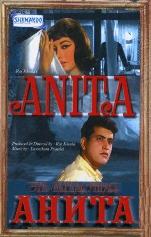 Постер к фильму Эта загадочная Анита (1967)