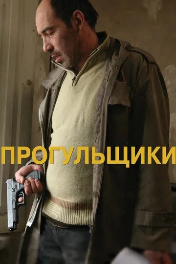 Постер к фильму Прогульщики (2010)