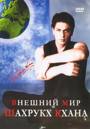 Постер к фильму Внешний мир Шахрукх Кхана (2004)