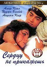Постер к фильму Сердцу не прикажешь (1991)