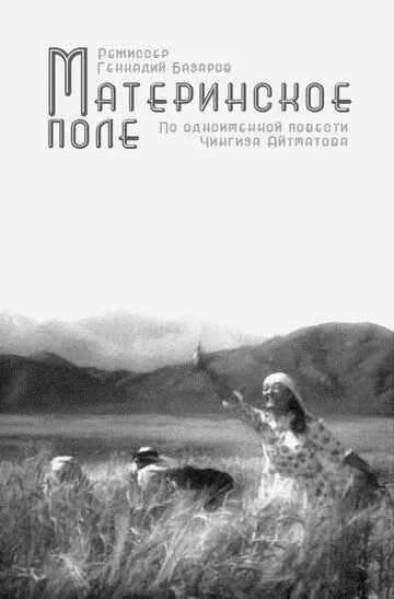 Смотреть онлайн Материнское поле (1967) в хорошем качестве