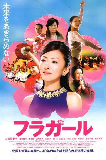 Постер к фильму Девушки, танцующие хулу (2006)