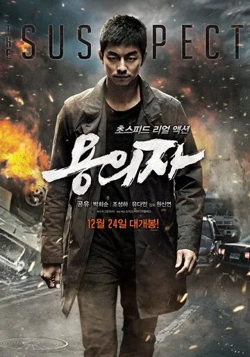 Постер к фильму Подозреваемый (2013)