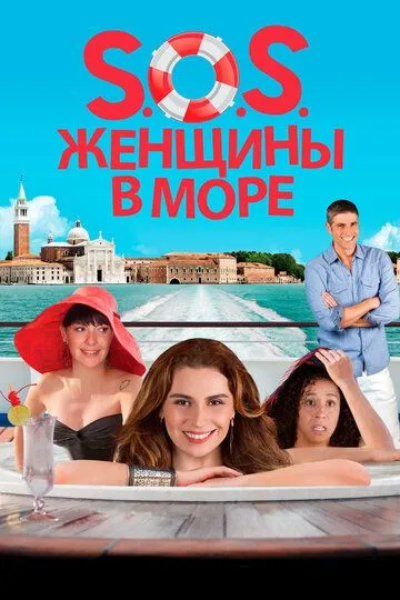 Постер к фильму S.O.S. Женщины в море (2014)