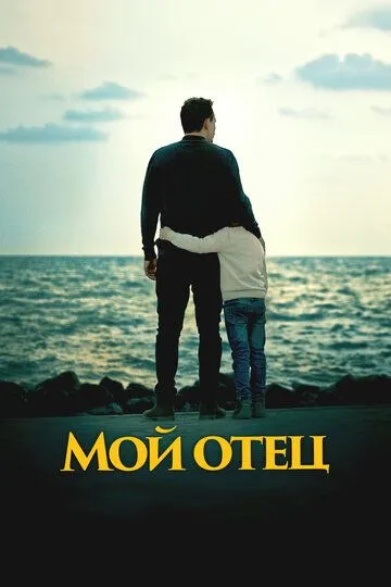 Постер к фильму Мой отец (2023)