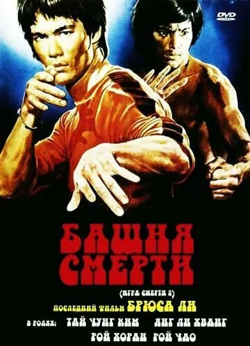 Постер к фильму Башня смерти (1980)
