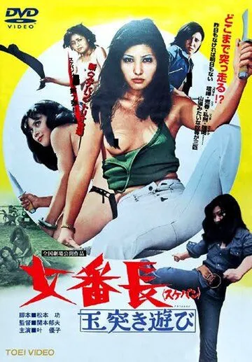 Постер к фильму Девушка-босс или 7 сумасшедших игр с мячом (1974)