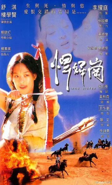 Постер к фильму Железная сестра (1996)