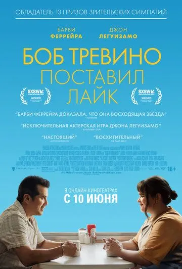 Боб Тревино поставил лайк (2024)