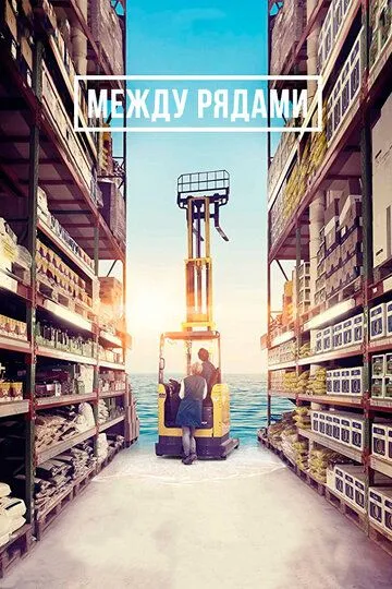 Постер к фильму Между рядами (2018)