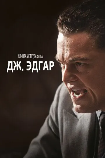Постер к фильму Дж. Эдгар (2011)