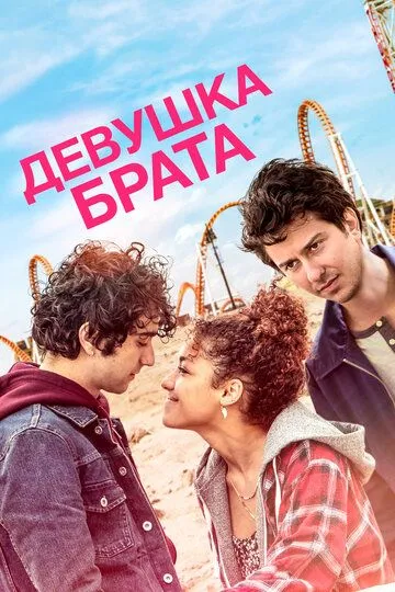 Постер к фильму Девушка брата (2018)