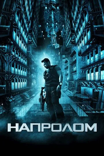 Постер к фильму Напролом (2011)