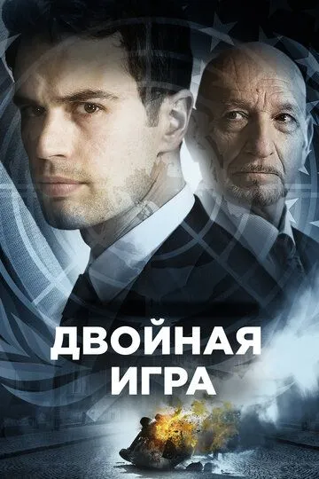 Постер к фильму Двойная игра (2016)