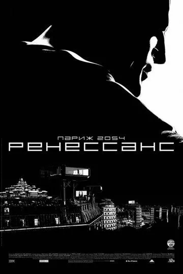 Постер к фильму Ренессанс (2006)