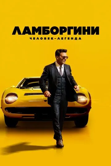 Постер к фильму Ламборгини: Человек-легенда (2022)
