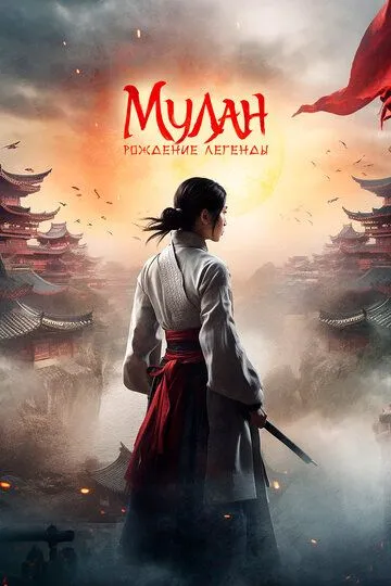 Постер к фильму Мулан: Рождение легенды (2020)
