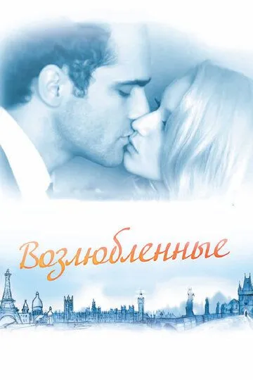 Постер к фильму Возлюбленные (2011)