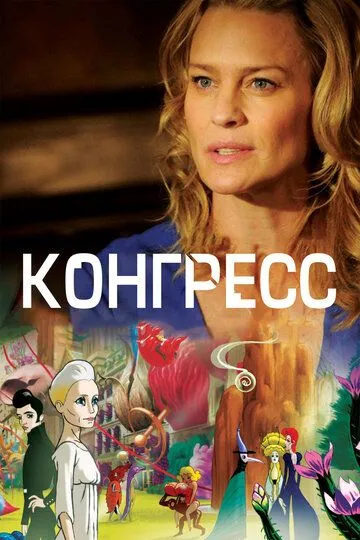 Постер к фильму Конгресс (2013)