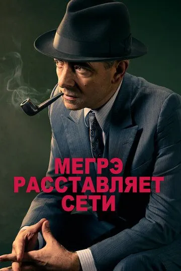 Постер к фильму Мегрэ расставляет сети (2016)