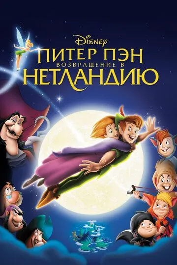 Постер к фильму Питер Пэн: Возвращение в Нетландию (2002)