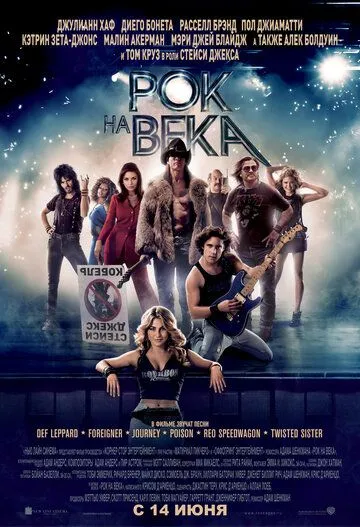 Постер к фильму Рок на века (2012)