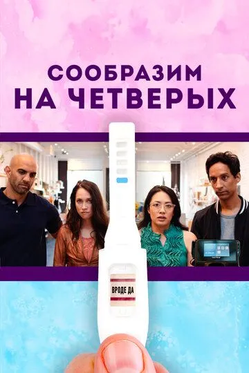 Постер к фильму Сообразим на четверых (2019)
