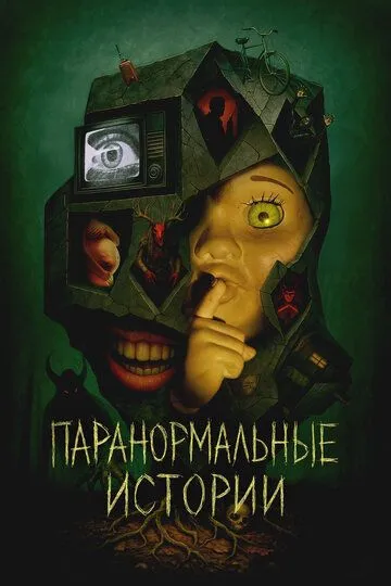 Постер к фильму Паранормальные истории (2024)
