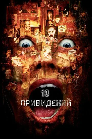 Постер к фильму Тринадцать привидений (2001)