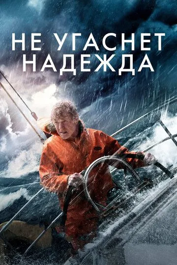 Постер к фильму Не угаснет надежда (2013)