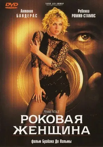 Постер к фильму Роковая женщина (2002)
