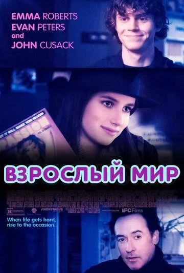 Постер к фильму Взрослый мир (2013)