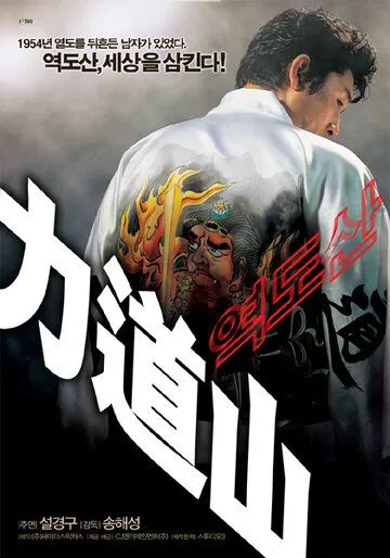 Постер к фильму Рикидодзан (2004)