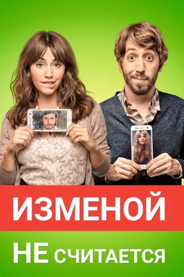 Постер к фильму Изменой не считается (2016)