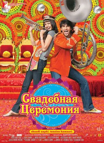 Постер к фильму Свадебная церемония (2010)