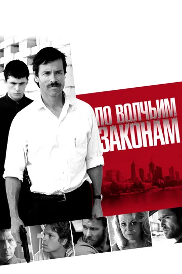 Постер к фильму По волчьим законам (2009)