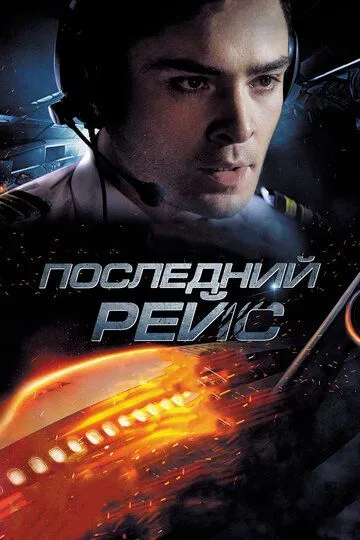 Постер к фильму Последний рейс (2014)