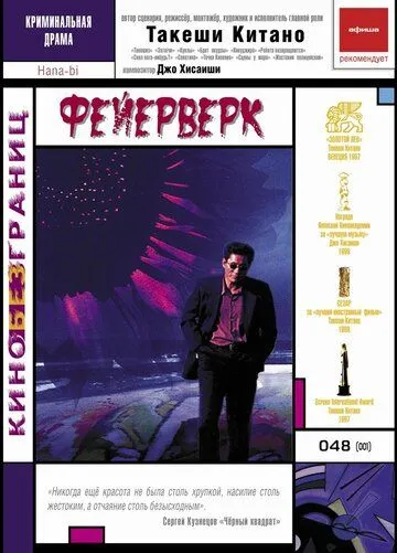 Постер к фильму Фейерверк (1997)