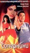 Постер к фильму Соперники (1992)