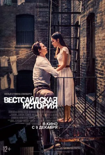 Постер к фильму Вестсайдская история (2021)
