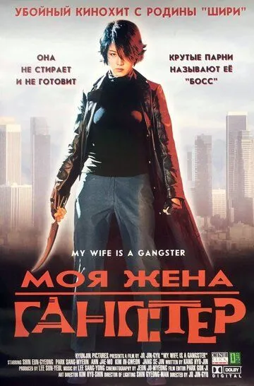 Постер к фильму Моя жена - гангстер (2001)