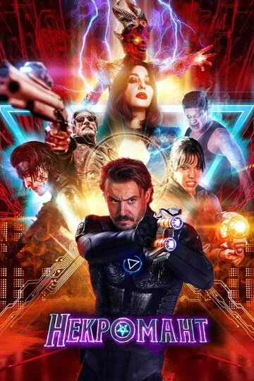 Постер к фильму Некромант (2018)