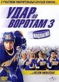 Постер к фильму Удар по воротам 3: Молодежная лига (2008)
