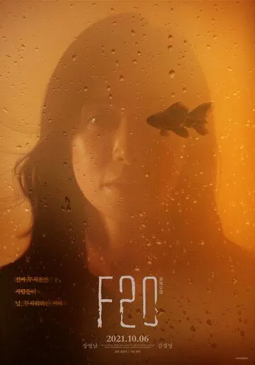 Постер к фильму Ф20 (2021)