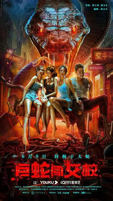 Постер к фильму Гигантская змея в женской школе (2022)
