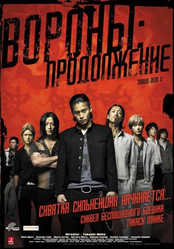 Постер к фильму Вороны: Продолжение (2009)
